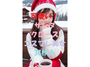 サンタコスプレ美女＃9(aigirlphoto) [d_461141]