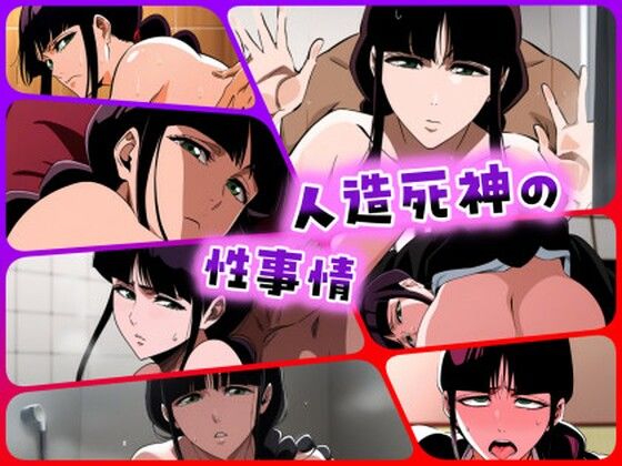 人造死神の性事情(ある) [d_462782]