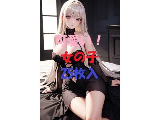 可愛い女の子＃3(AIGirlPhoto-2) [d_462819]