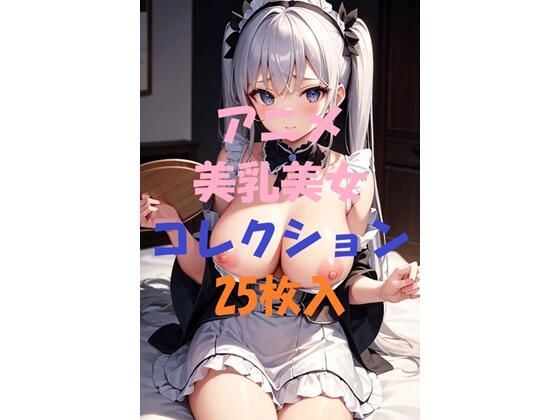 アニメ美乳美女コレクション＃8(AIGirlPhoto-2) [d_462829]