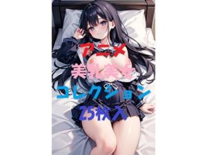 アニメ美乳美女コレクション＃14(AIGirlPhoto-2) [d_463367]