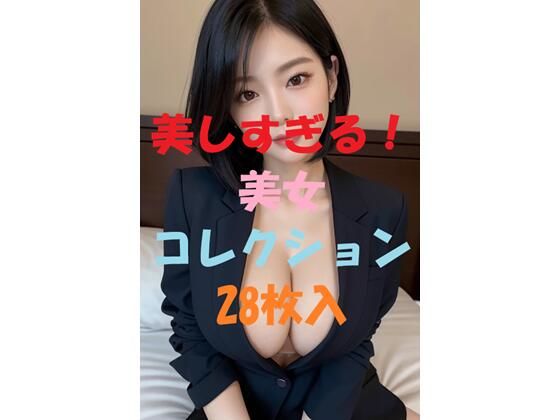 美女コレクション＃53(AIGirlPhoto-5) [d_463384]