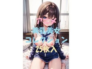 アニメ美乳美女コレクションVol7(AIGirlPhoto-5) [d_463387]