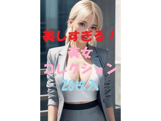 美女コレクション＃54(AIGirlPhoto-5) [d_463792]