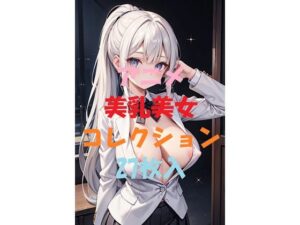 アニメ美乳美女コレクションVer8(AIGirlPhoto-3) [d_463794]