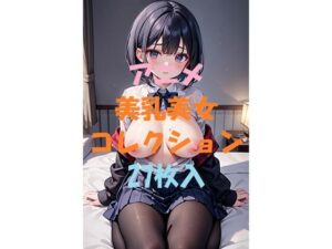 アニメ美乳美女コレクション＃15(AIGirlPhoto-2) [d_463803]