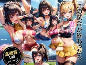 この試合が終わったら君に…(灼熱の絶対零度) [d_463814]