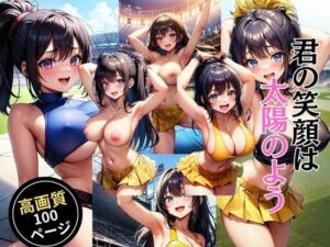 君の笑顔は太陽のよう(灼熱の絶対零度) [d_463822]