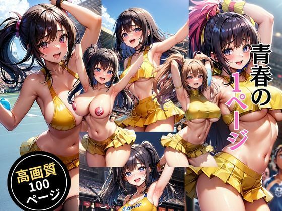 青春の1ページ(灼熱の絶対零度) [d_463828]