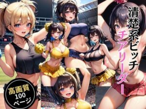 清楚系ビッチチアリーダー(灼熱の絶対零度) [d_463829]