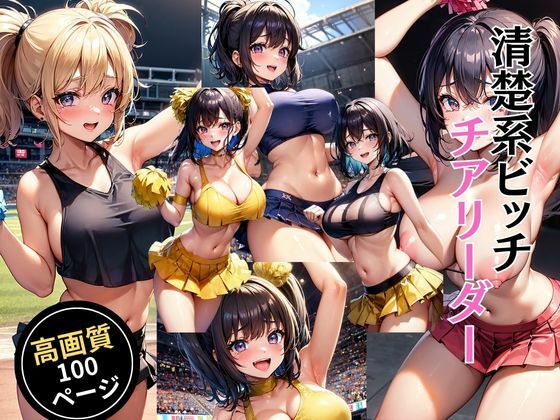 清楚系ビッチチアリーダー(灼熱の絶対零度) [d_463829]