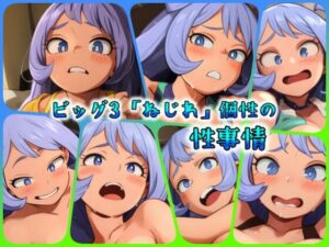 ビッグ3「ねじれ」個性の性事情(ある) [d_463889]