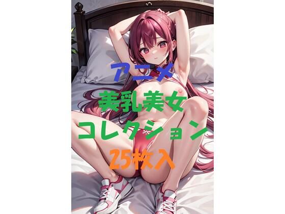 アニメ美乳美女コレクションVol8(AIGirlPhoto-5) [d_464026]