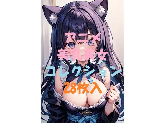 アニメ美乳美女コレクションVer9(AIGirlPhoto-3) [d_464036]