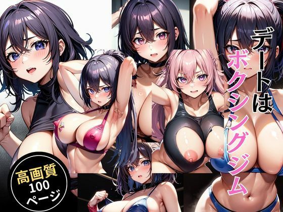 デートはボクシングジム(灼熱の絶対零度) [d_464219]