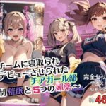敵チームに寝取られAVデビューさせられたチアガール部〜強●催●と5つの媚薬〜(AI召喚ラボ) [d_465448]
