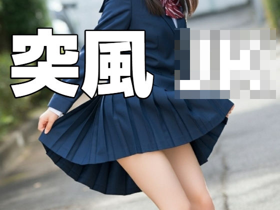 突風(もう限界) [d_465892]