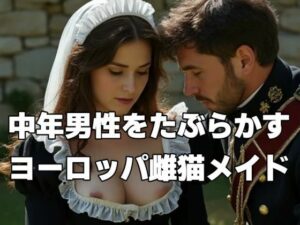 中年男性をたぶらかすヨーロッパ雌猫メイド(もう限界) [d_466255]