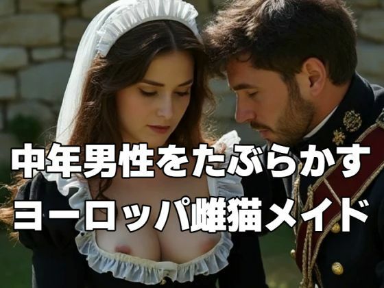 中年男性をたぶらかすヨーロッパ雌猫メイド(もう限界) [d_466255]