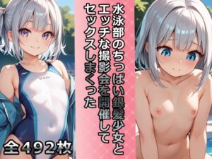 水泳部のちっぱい銀髪少女とエッチな撮影会を開催してセックスしまくった(メスの本能) [d_466940]