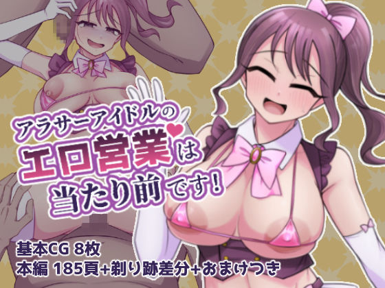 アラサーアイドルのエロ営業は当たり前です！(フクスイボンニカエラズ) [d_467344]