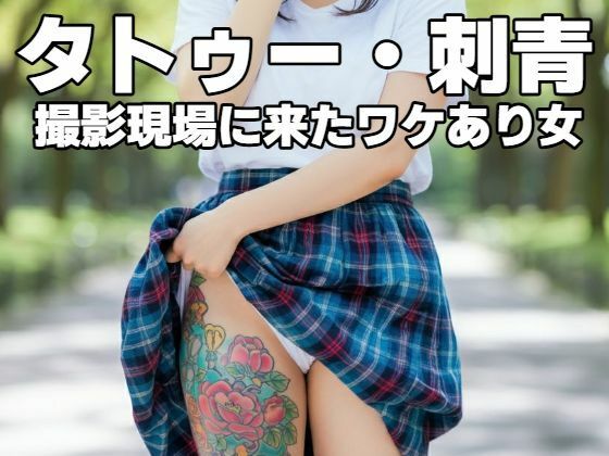 タトゥー・刺青｜撮影現場に来たワケあり女(もう限界) [d_467518]