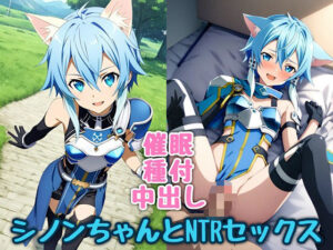 猫耳シノンちゃんとNTRセックス(汁なし担々麺) [d_468635]