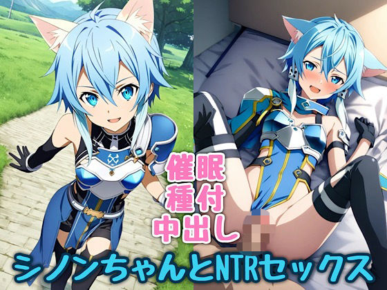 猫耳シノンちゃんとNTRセックス(汁なし担々麺) [d_468635]