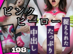 捕らわれた！ピンクヒーロー！連続鬼畜絶頂(takottoAI) [d_469357]