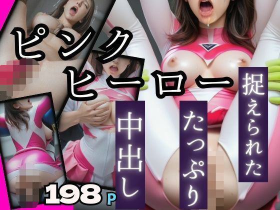 捕らわれた！ピンクヒーロー！連続鬼畜絶頂(takottoAI) [d_469357]