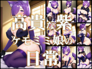 高貴な紫色獣耳少女の日常(潮吹きジョニー) [d_469430]