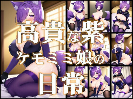 高貴な紫色獣耳少女の日常(潮吹きジョニー) [d_469430]