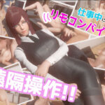 仕事中にリモコンバイブを遠隔操作！！(SDT) [d_469827]