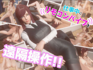 仕事中にリモコンバイブを遠隔操作！！(SDT) [d_469827]