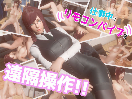 仕事中にリモコンバイブを遠隔操作！！(SDT) [d_469827]