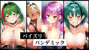 パイズリパンデミック(潮吹きジョニー) [d_470127]