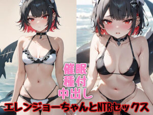 エレンジョーちゃんとNTRセックス(汁なし担々麺) [d_470215]