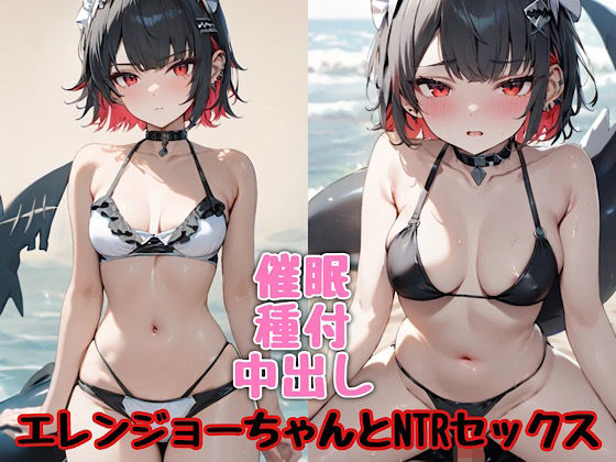 エレンジョーちゃんとNTRセックス(汁なし担々麺) [d_470215]