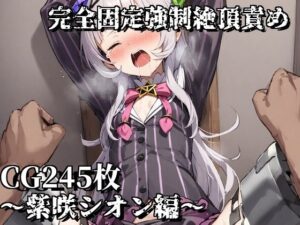 完全固定強●絶頂責め〜紫咲シオン編〜(えるごらぼ) [d_470333]