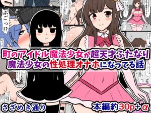 町のアイドル魔法少女が超天才ふたなり魔法少女の性処理オナホになってる話(さざめき通り) [d_470364]