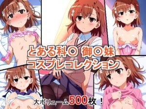 とある科〇の超電磁砲 御〇妹 コスプレコレクション(萌えのキュン太) [d_470381]