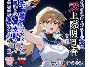 天上院明〇香さんが洗脳種付けおじさんに勝手に子宮支配されてポコポコ産まされちゃう話(大海原) [d_470412]