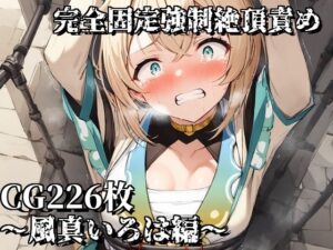 完全固定強●絶頂責め〜風真いろは編〜(えるごらぼ) [d_470449]