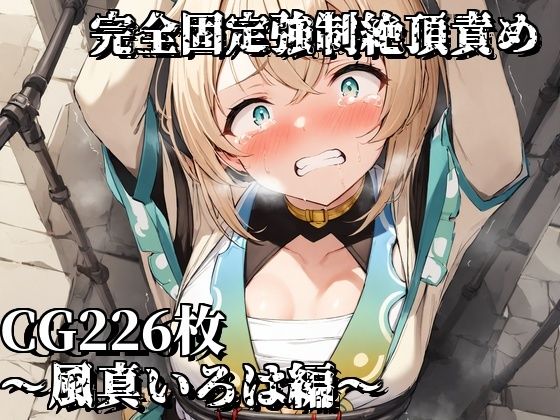 完全固定強●絶頂責め〜風真いろは編〜(えるごらぼ) [d_470449]