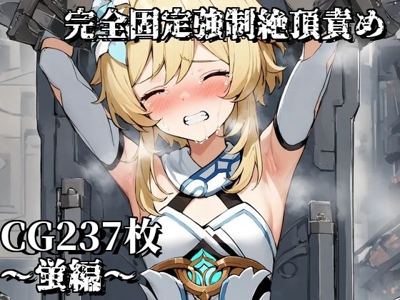 完全固定強●絶頂責め〜蛍編〜(えるごらぼ) [d_471383]