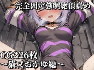 完全固定強●絶頂責め〜猫又おかゆ編〜(えるごらぼ) [d_471892]