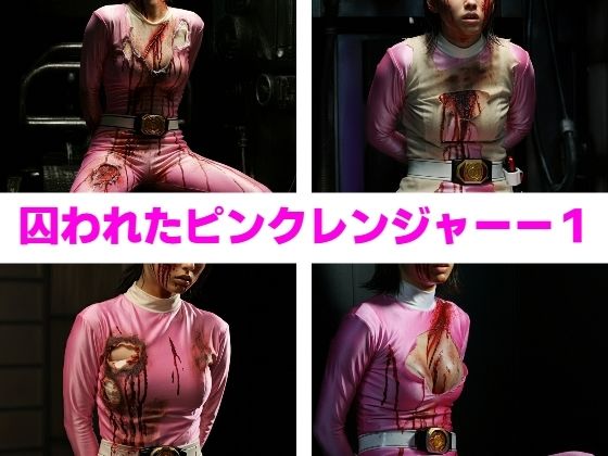 囚われたピンクレンジャー1(もう限界) [d_471911]