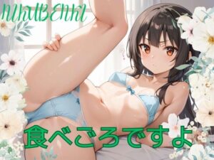 食べごろですよ(無限想像工房) [d_471956]