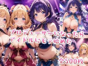 【セリフ付き】プロデューサーになったらアイドルにモテ始めた(星彩レコード) [d_472589]