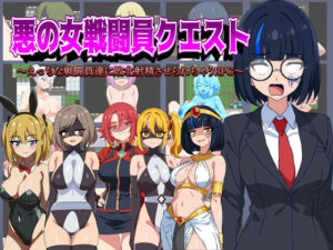 悪の女戦闘員クエスト〜えっちな戦闘員達に敗北射精させられちゃうRPG〜(淫魔愛好会) [d_472670]